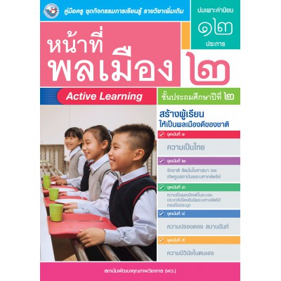 คู่มือครู ชุดกิจกรรมการเรียนรู้พัฒนาการคิดวิเคราะห์ รายวิชาเพิ่มเติม หน้าที่พลเมือง 2 (ป.2)